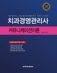 2025 치과경영관리사 커뮤니케이션이론